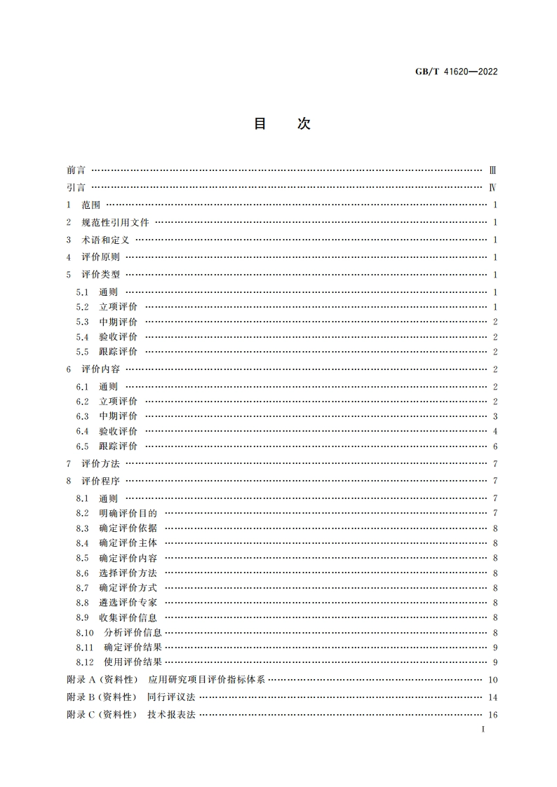 科学技术研究项目评价实施指南 应用研究项目 GBT 41620-2022.pdf_第2页