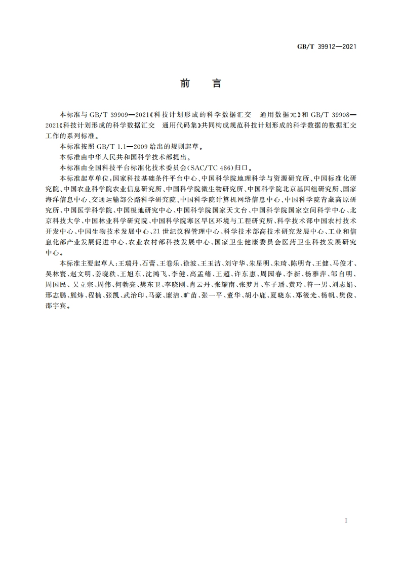 科技计划形成的科学数据汇交 技术与管理规范 GBT 39912-2021.pdf_第3页