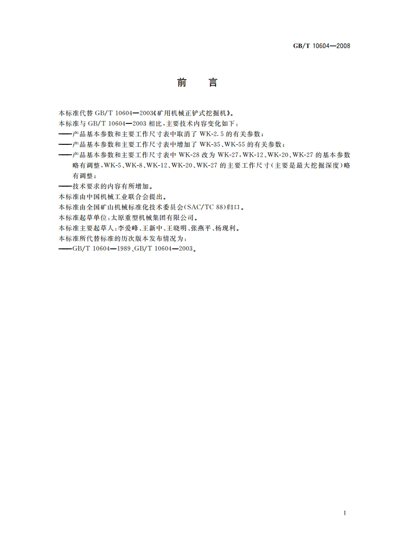 矿用机械正铲式挖掘机 GBT 10604-2008.pdf_第2页
