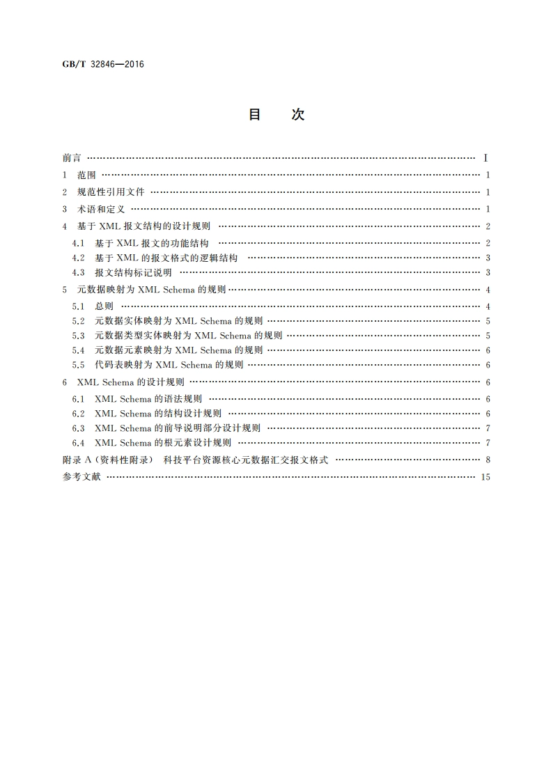 科技平台 元数据汇交报文格式的设计规则 GBT 32846-2016.pdf_第2页