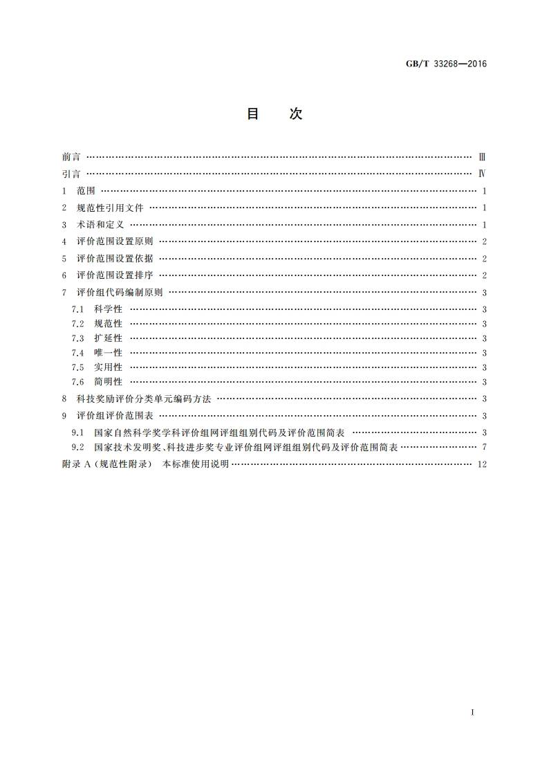 科技奖励评价分类单元 GBT 33268-2016.pdf_第2页