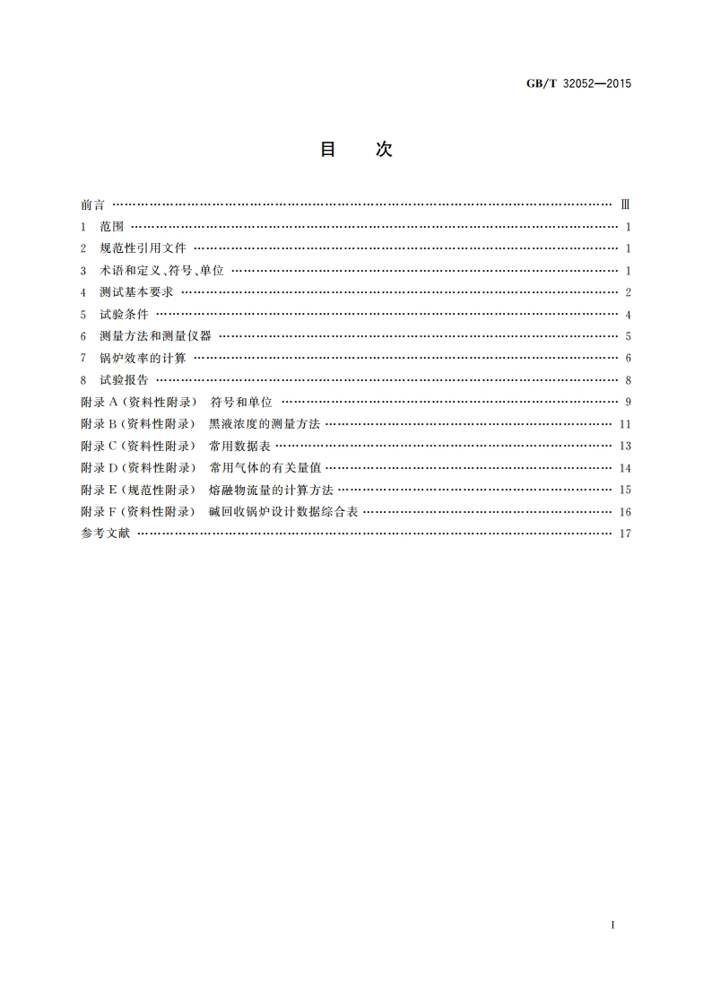 碱回收锅炉热工性能试验方法 GBT 32052-2015.pdf_第2页