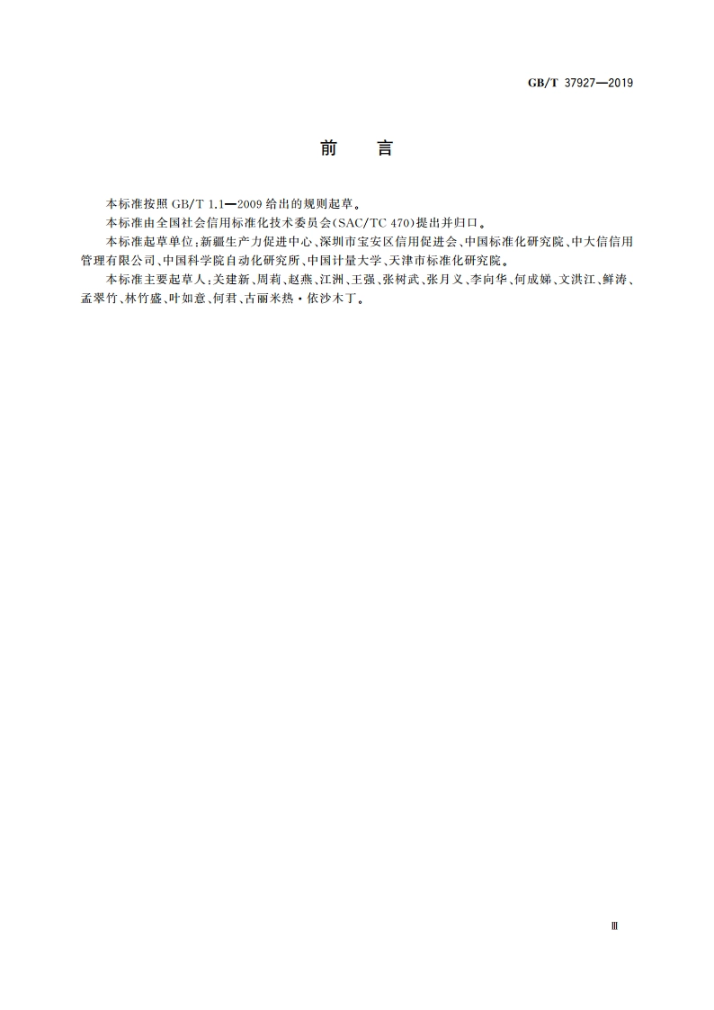科研信用信息征集规范 GBT 37927-2019.pdf_第3页