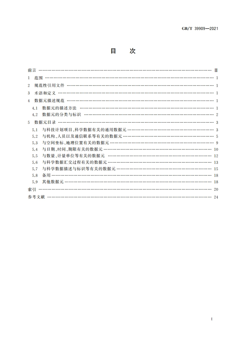 科技计划形成的科学数据汇交 通用数据元 GBT 39909-2021.pdf_第2页