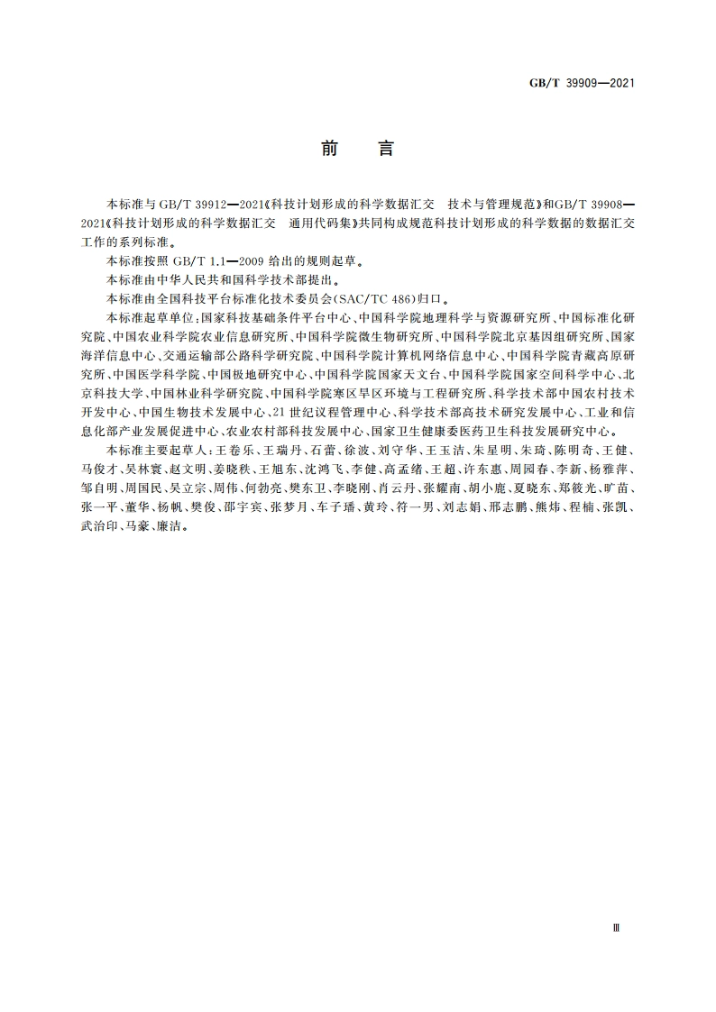 科技计划形成的科学数据汇交 通用数据元 GBT 39909-2021.pdf_第3页