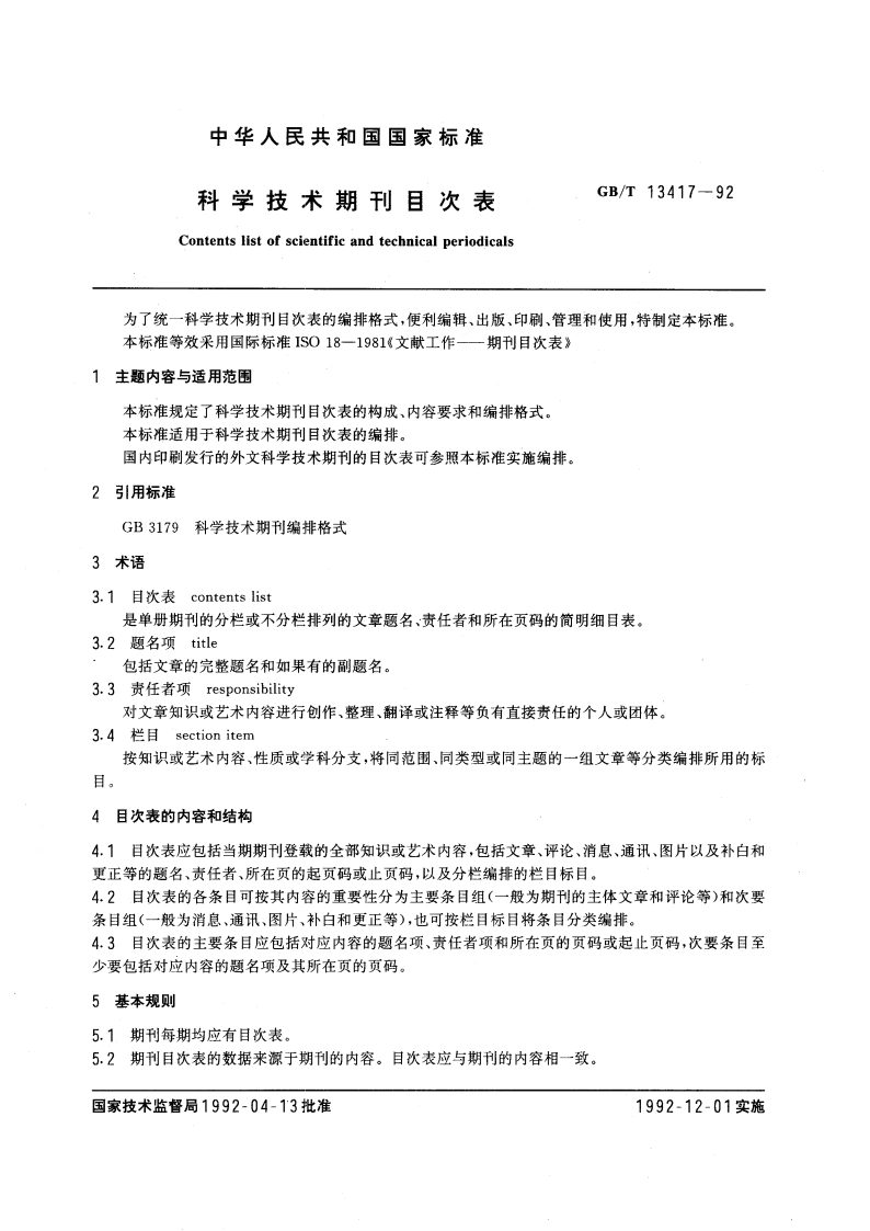 科学技术期刊目次表 GBT 13417-1992.pdf_第3页