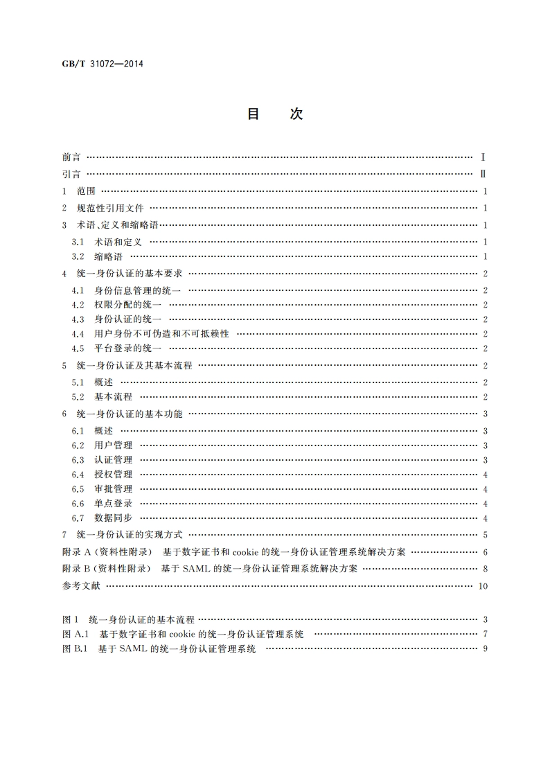 科技平台 统一身份认证 GBT 31072-2014.pdf_第2页