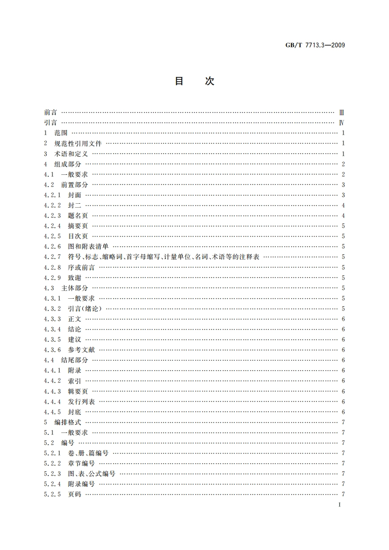 科技报告编写规则 GBT 7713.3-2009.pdf_第2页