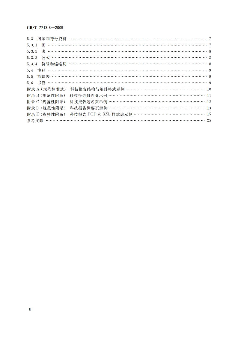科技报告编写规则 GBT 7713.3-2009.pdf_第3页