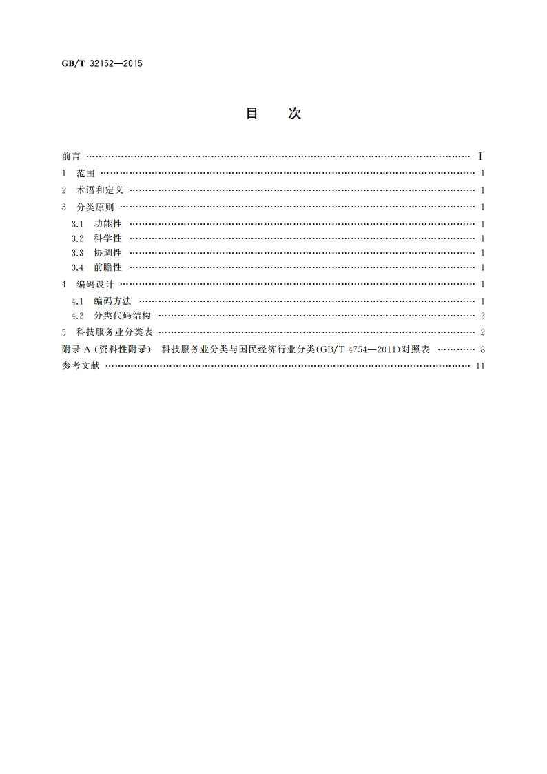 科技服务业分类 GBT 32152-2015.pdf_第2页