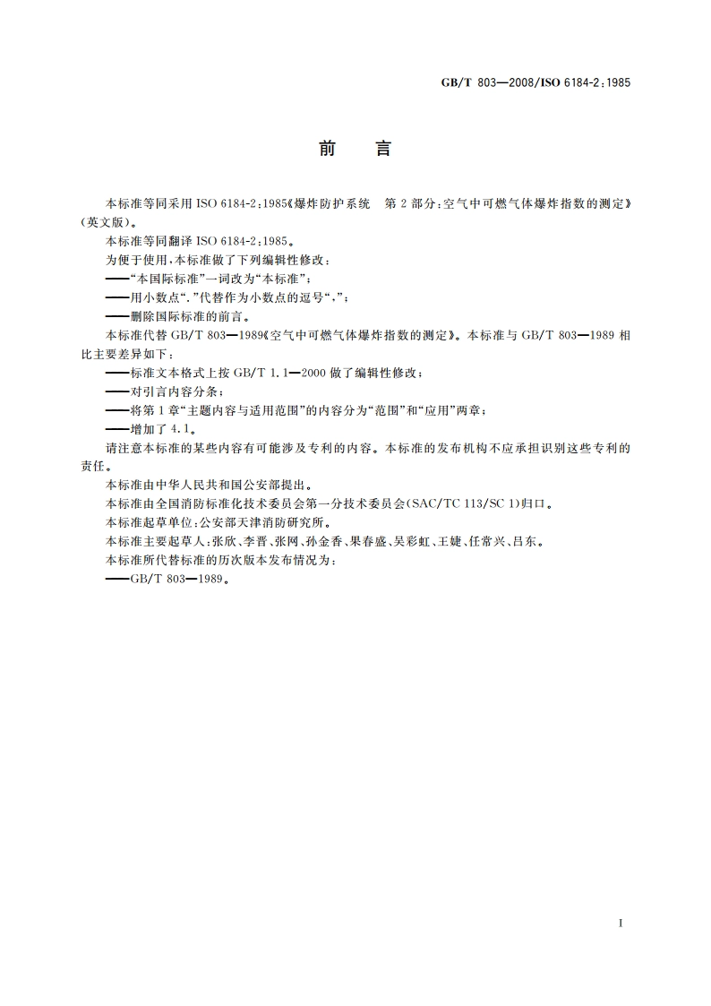 空气中可燃气体爆炸指数测定方法 GBT 803-2008.pdf_第2页