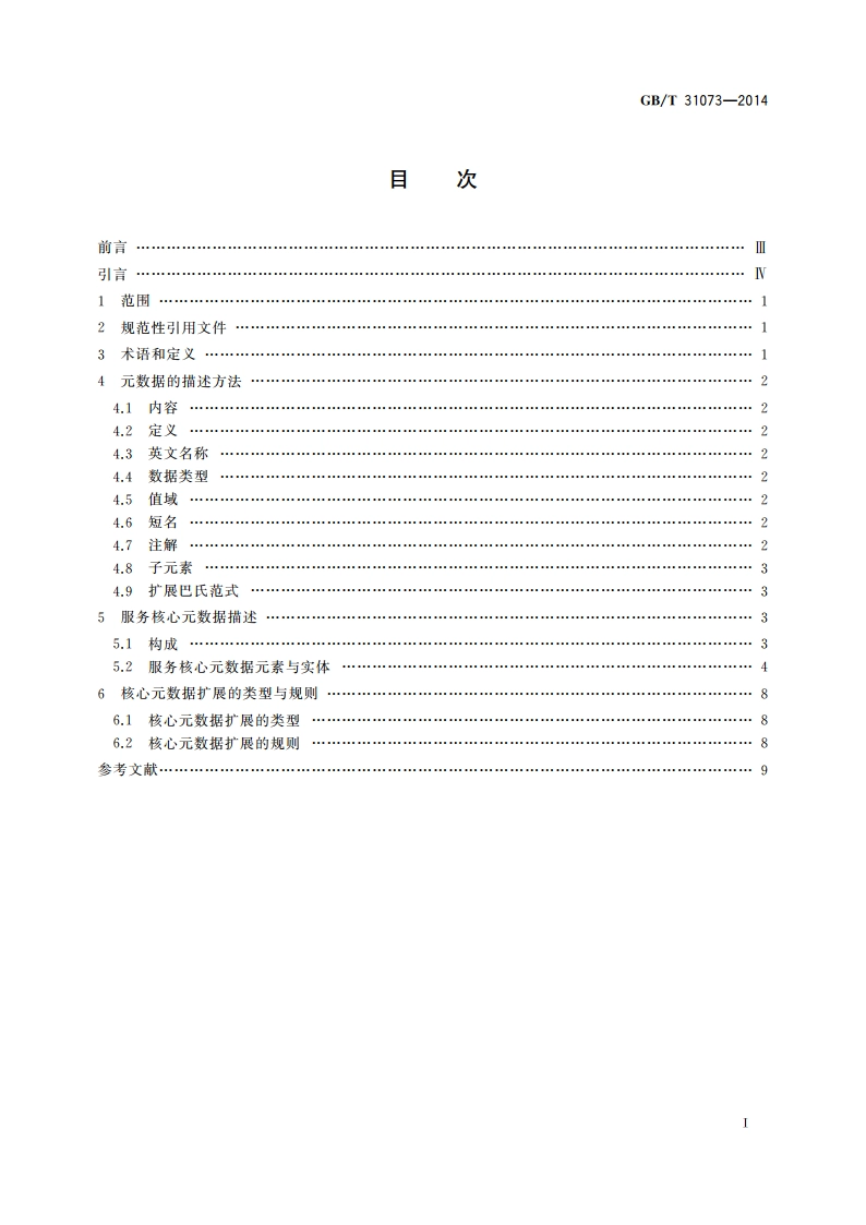 科技平台 服务核心元数据 GBT 31073-2014.pdf_第2页