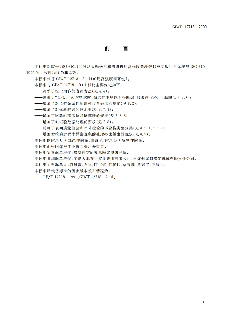 矿用高强度圆环链 GBT 12718-2009.pdf_第2页