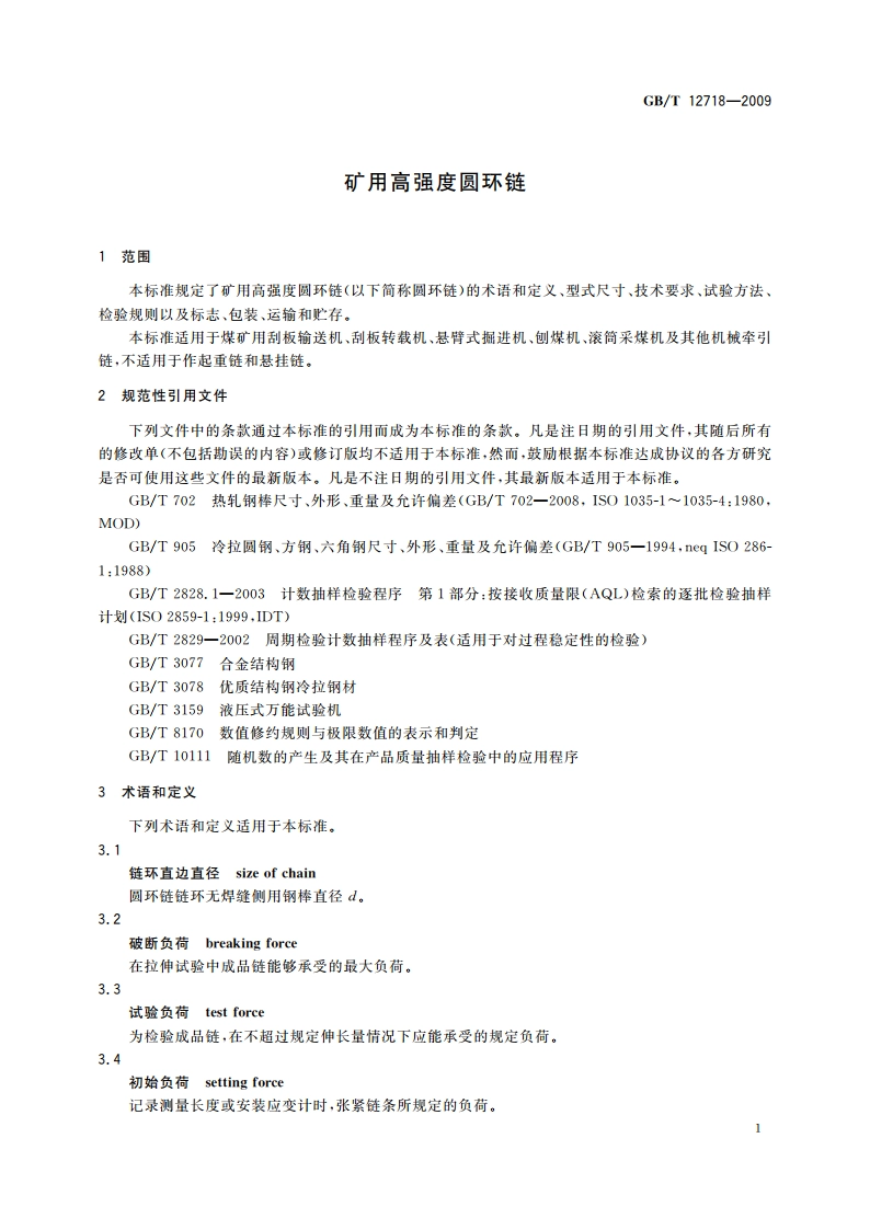 矿用高强度圆环链 GBT 12718-2009.pdf_第3页
