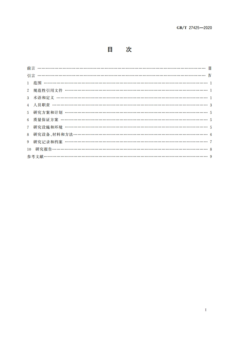 科研实验室良好规范 GBT 27425-2020.pdf_第2页