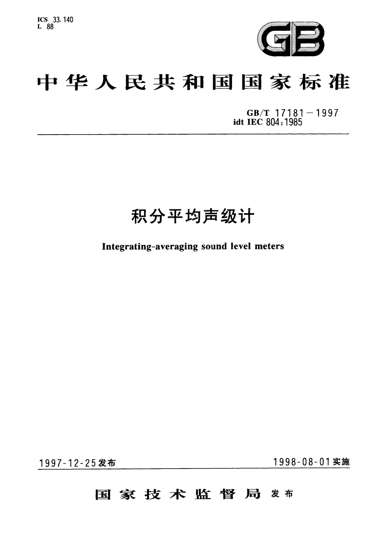 积分平均声级计 GBT 17181-1997.pdf_第1页
