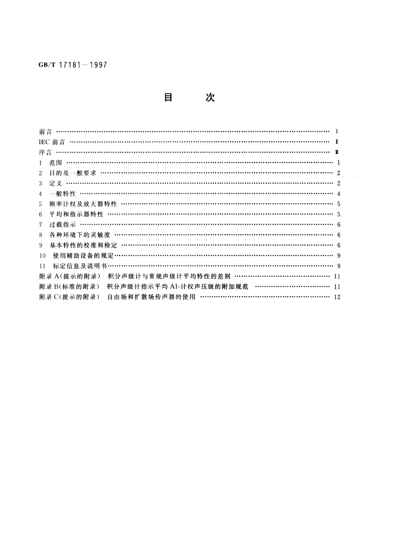 积分平均声级计 GBT 17181-1997.pdf_第2页