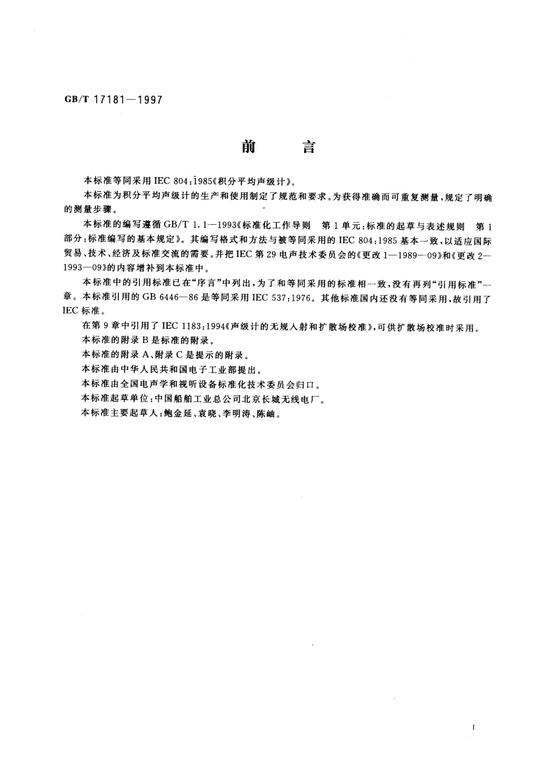 积分平均声级计 GBT 17181-1997.pdf_第3页