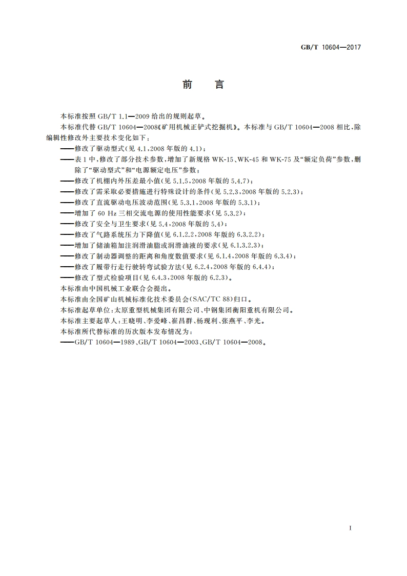 矿用机械正铲式挖掘机 GBT 10604-2017.pdf_第2页