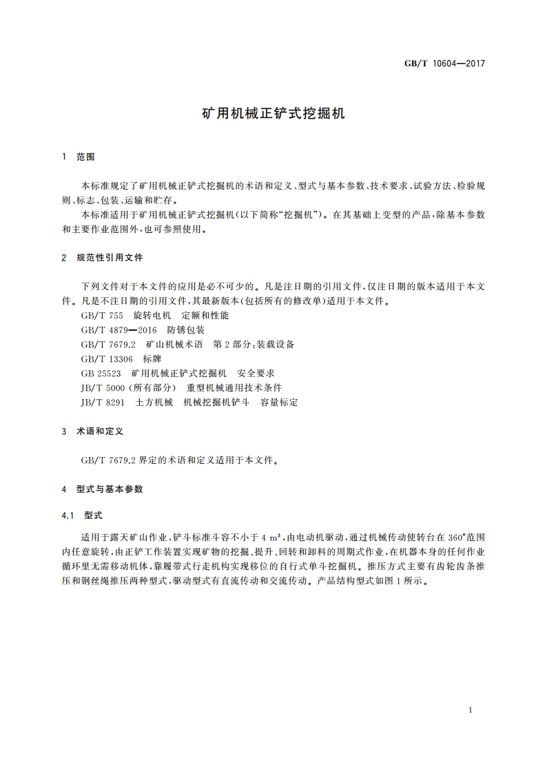 矿用机械正铲式挖掘机 GBT 10604-2017.pdf_第3页