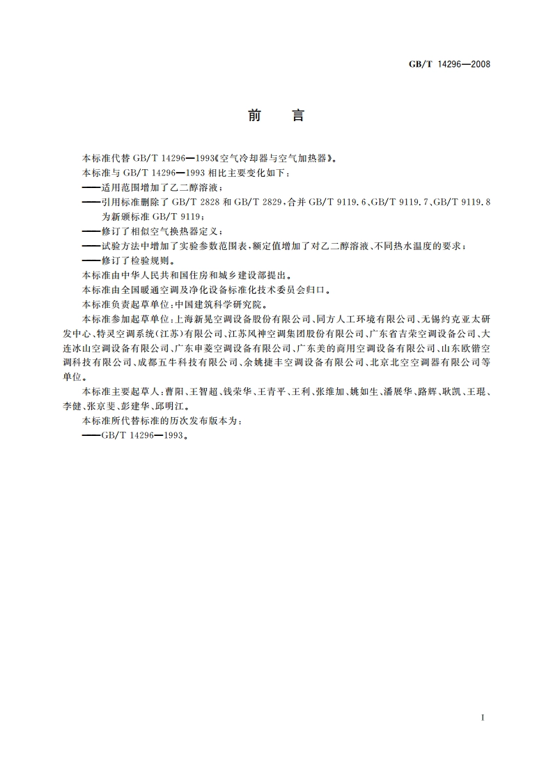 空气冷却器与空气加热器 GBT 14296-2008.pdf_第3页