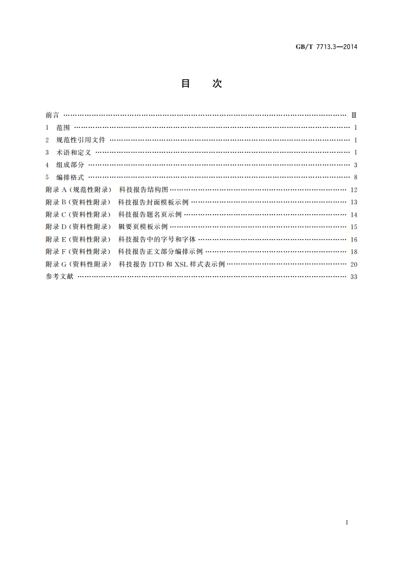 科技报告编写规则 GBT 7713.3-2014.pdf_第2页