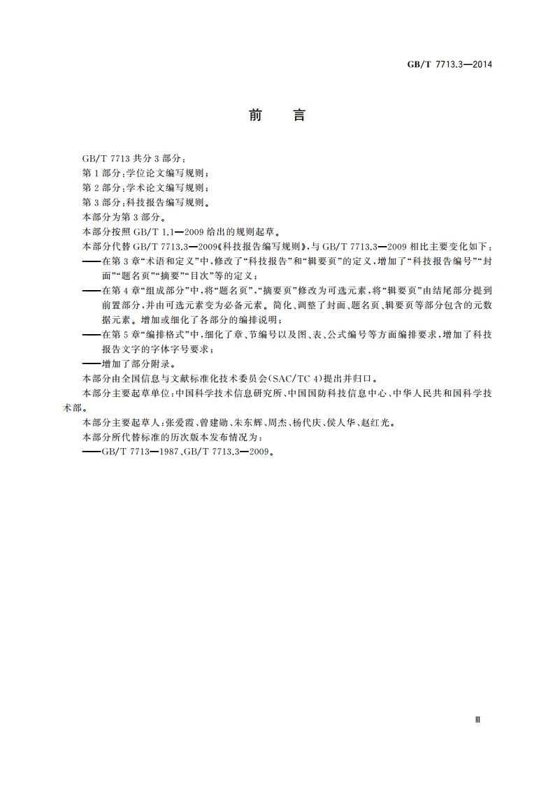 科技报告编写规则 GBT 7713.3-2014.pdf_第3页