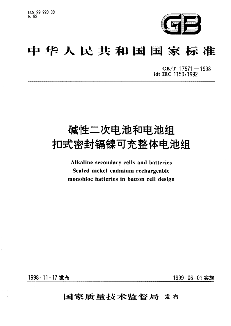 碱性二次电池和电池组 扣式密封镉镍可充整体电池组 GBT 17571-1998.pdf_第1页