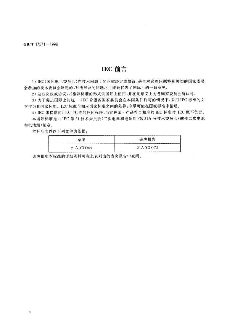 碱性二次电池和电池组 扣式密封镉镍可充整体电池组 GBT 17571-1998.pdf_第3页