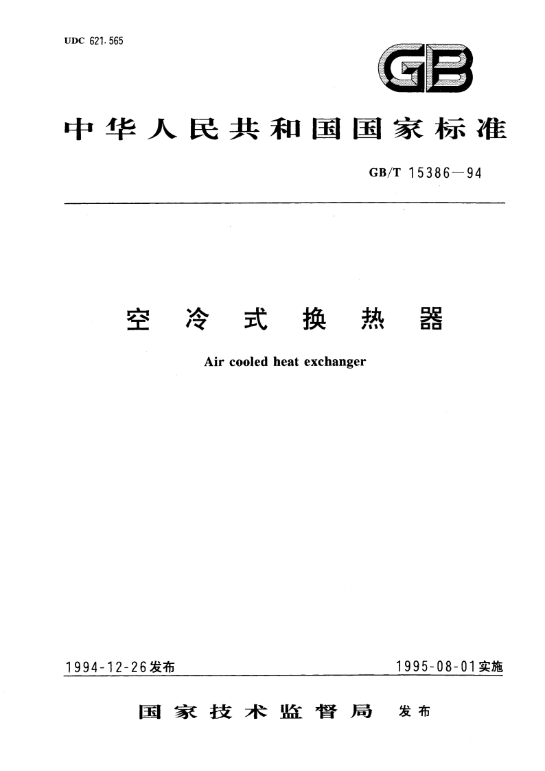 空冷式换热器 GBT 15386-1994.pdf_第1页