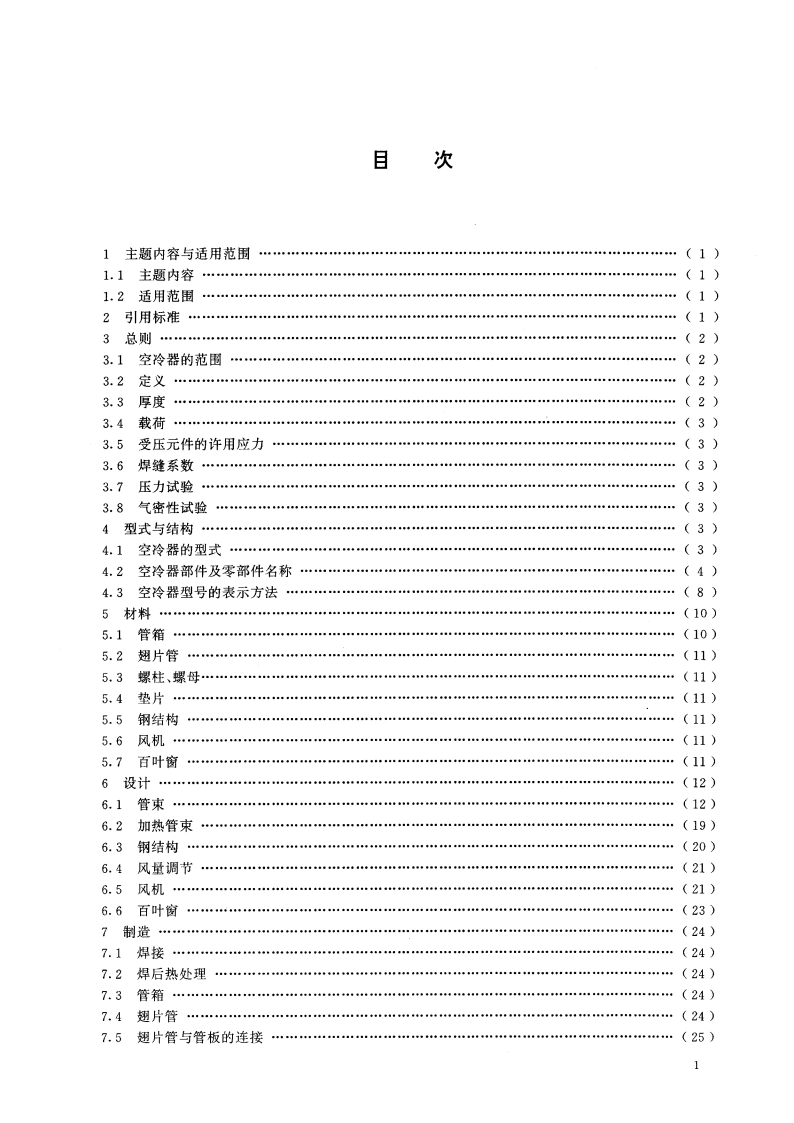 空冷式换热器 GBT 15386-1994.pdf_第3页