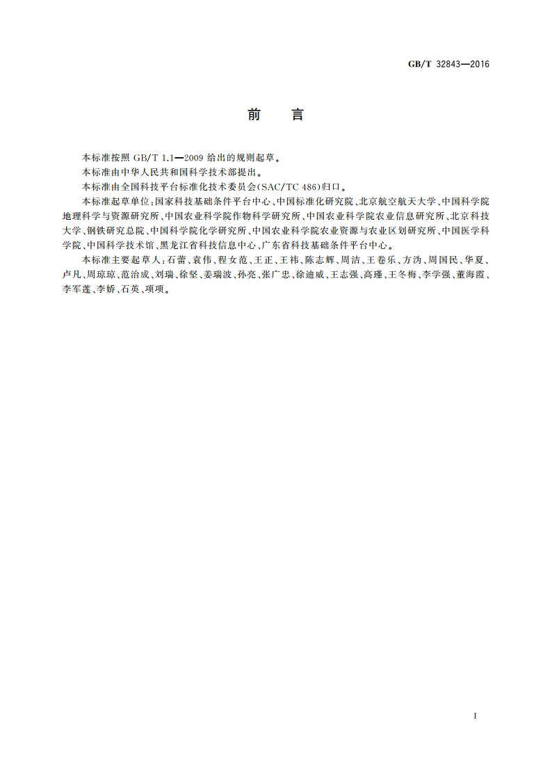 科技资源标识 GBT 32843-2016.pdf_第2页