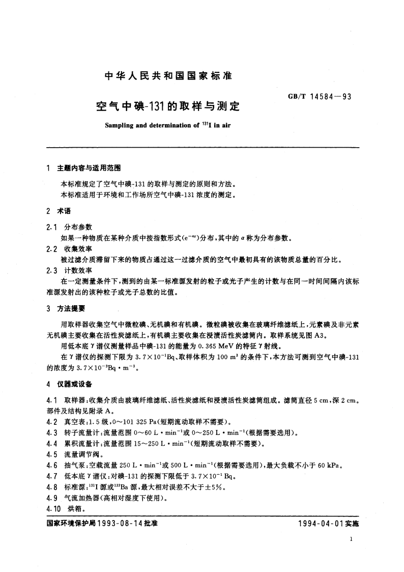 空气中碘-131的取样与测定 GBT 14584-1993.pdf_第2页