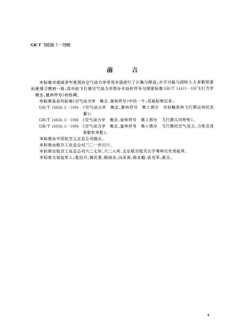 空气动力学 概念、量和符号 第1部分 空气动力学常用术语 GBT 16638.1-1996.pdf_第3页