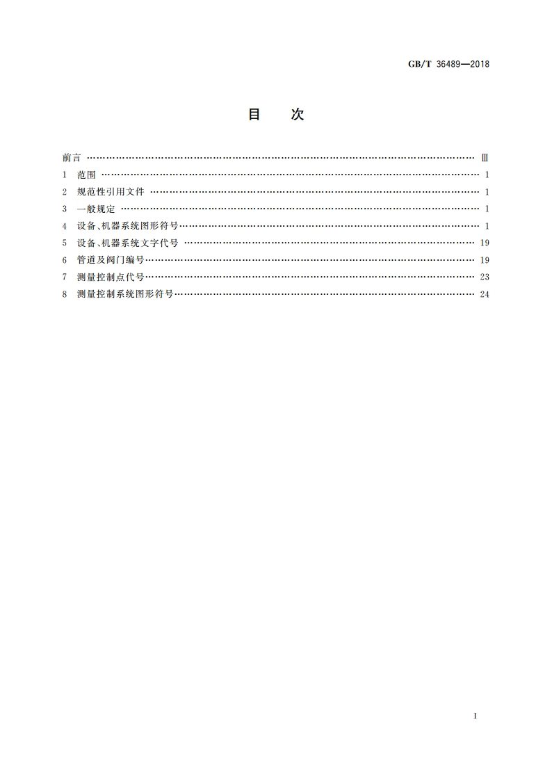 空气分离设备流程图 图形符号和文字代号 GBT 36489-2018.pdf_第2页