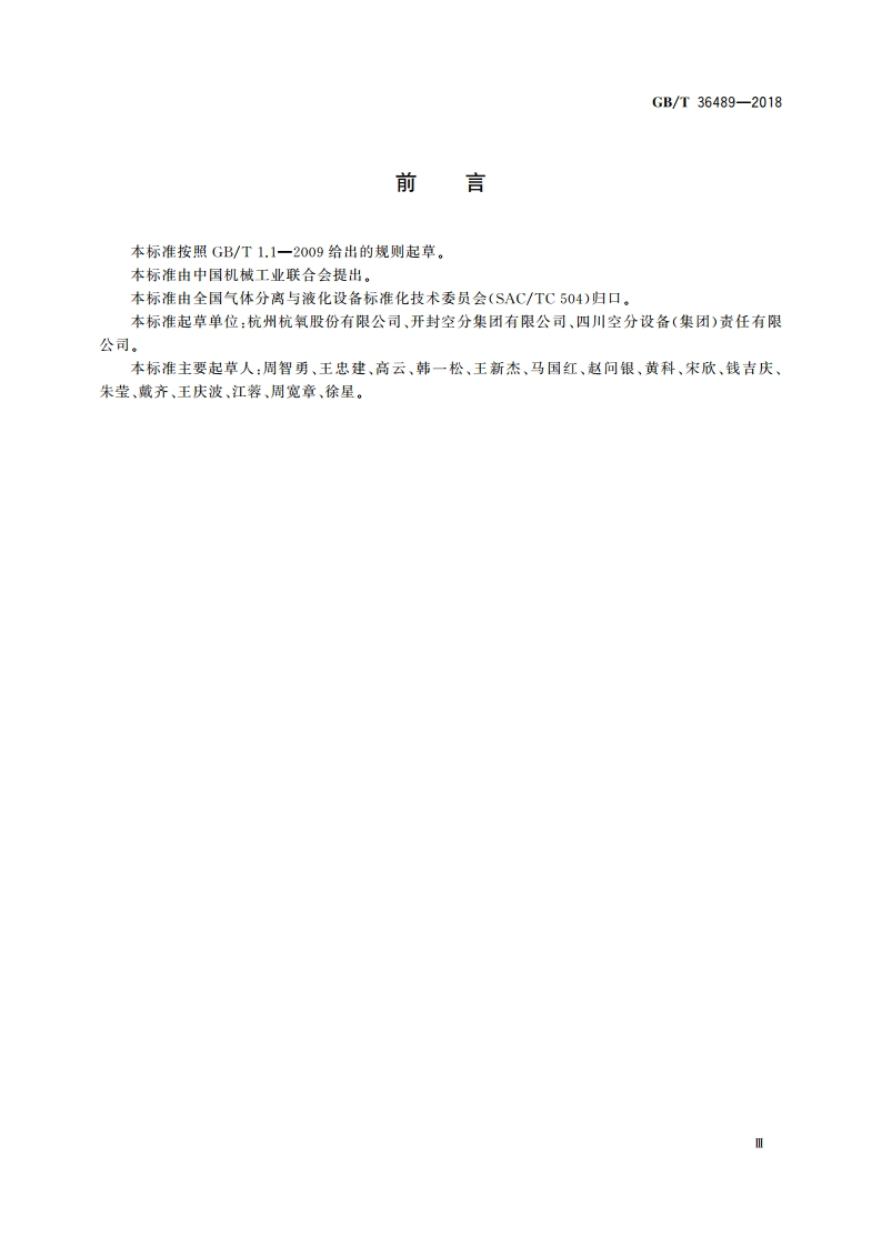 空气分离设备流程图 图形符号和文字代号 GBT 36489-2018.pdf_第3页