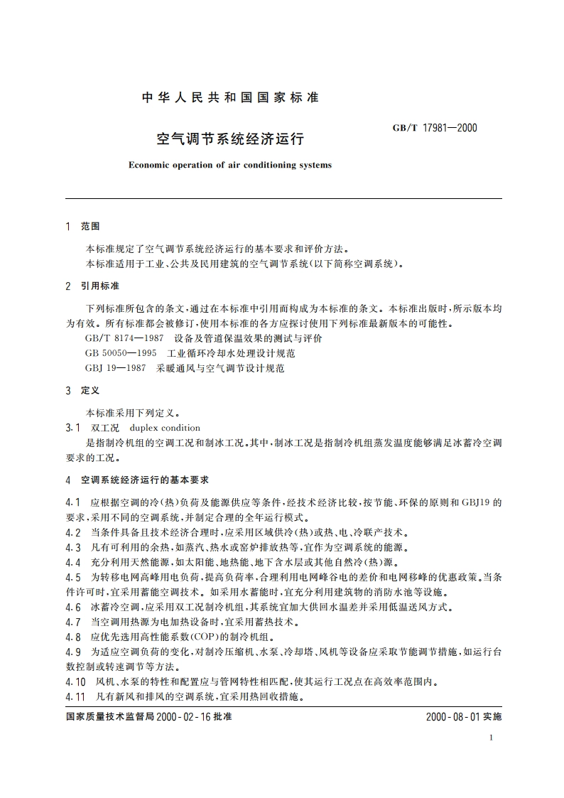 空气调节系统经济运行 GBT 17981-2000.pdf_第3页
