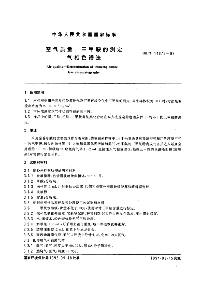 空气质量 三甲胺的测定 气相色谱法 GBT 14676-1993.pdf_第2页