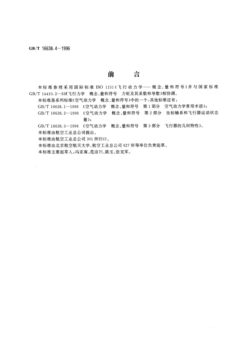 空气动力学 概念、量和符号 第4部分 飞行器的空气动力、力矩及其系数和导数 GBT 16638.4-1996.pdf_第3页