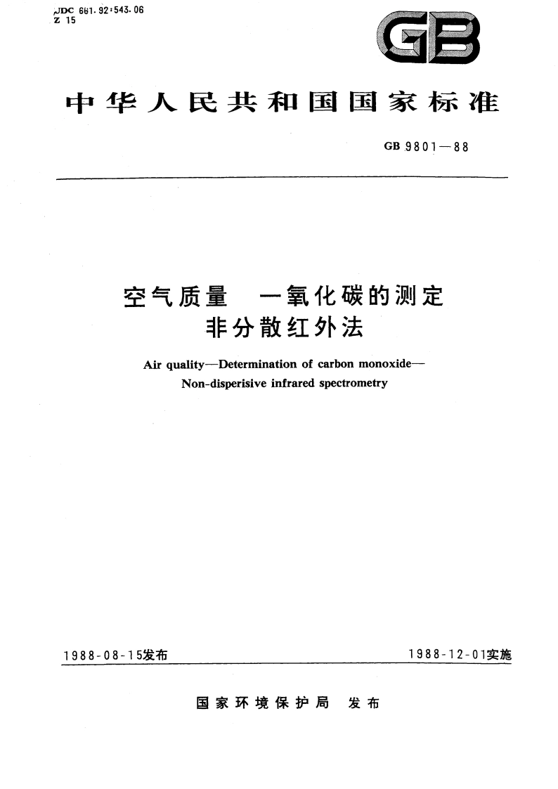 空气质量 一氧化碳的测定 非分散红外法 GBT 9801-1988.pdf_第1页