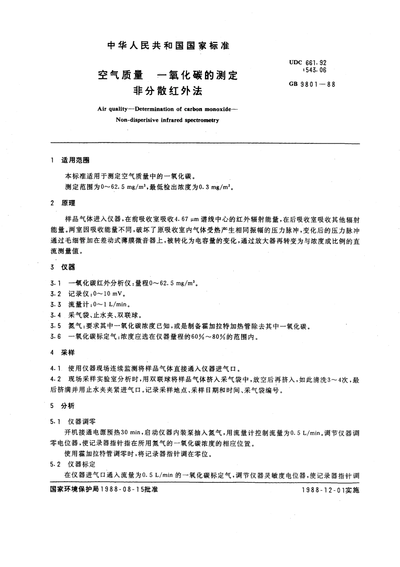 空气质量 一氧化碳的测定 非分散红外法 GBT 9801-1988.pdf_第3页