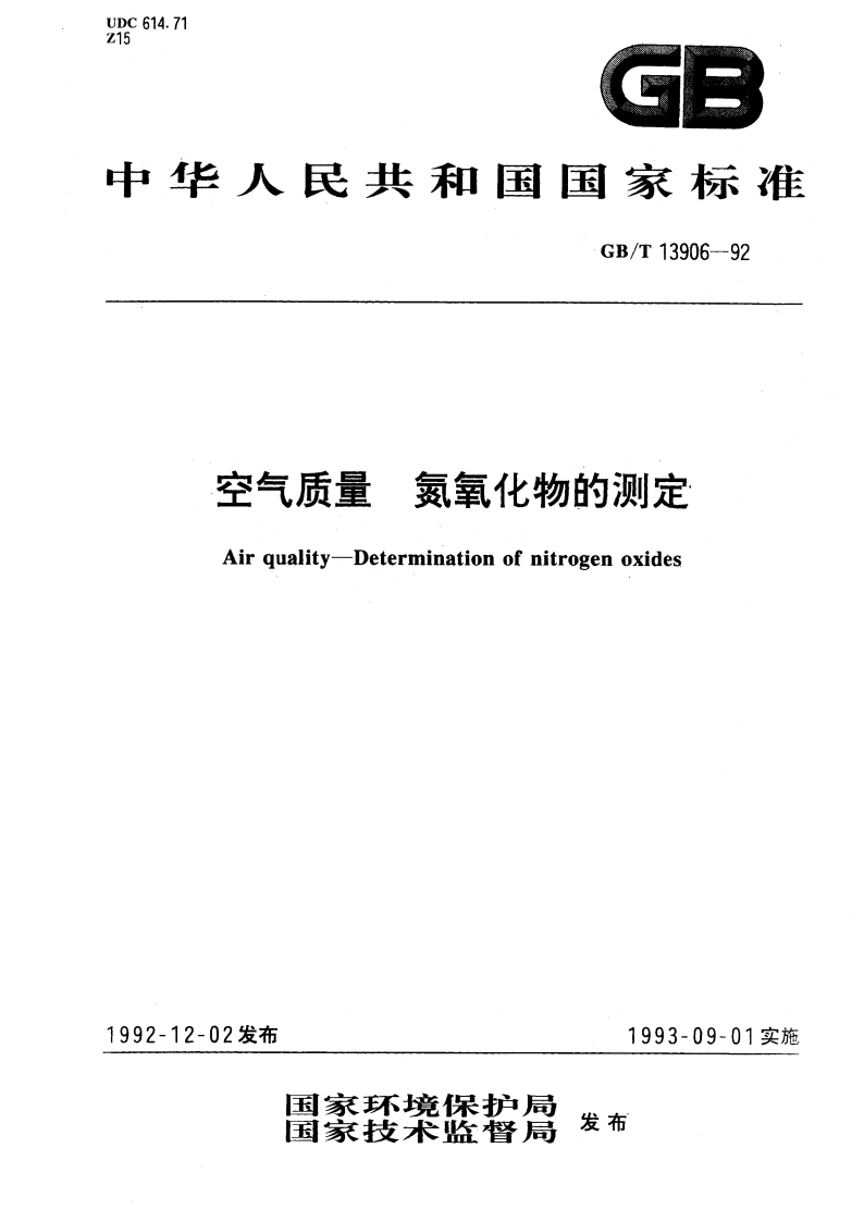 空气质量 氮氧化物的测定 GBT 13906-1992.pdf_第1页