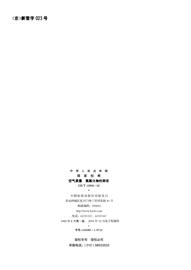 空气质量 氮氧化物的测定 GBT 13906-1992.pdf_第2页