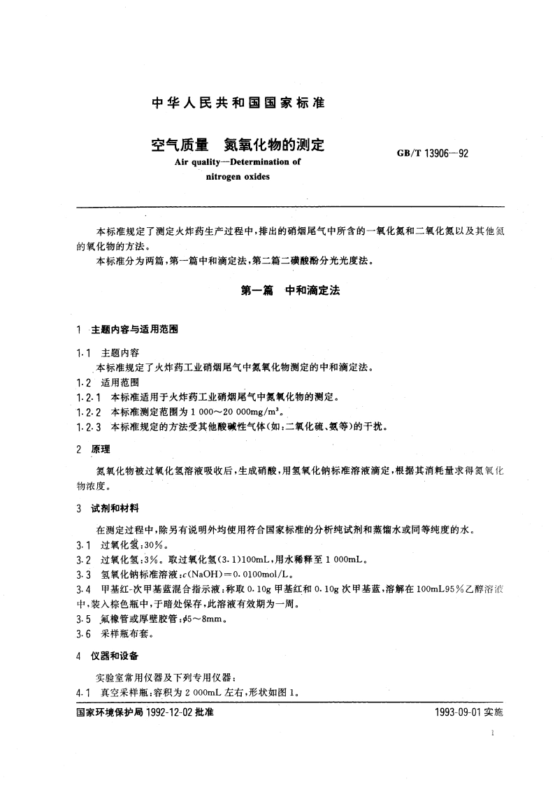 空气质量 氮氧化物的测定 GBT 13906-1992.pdf_第3页