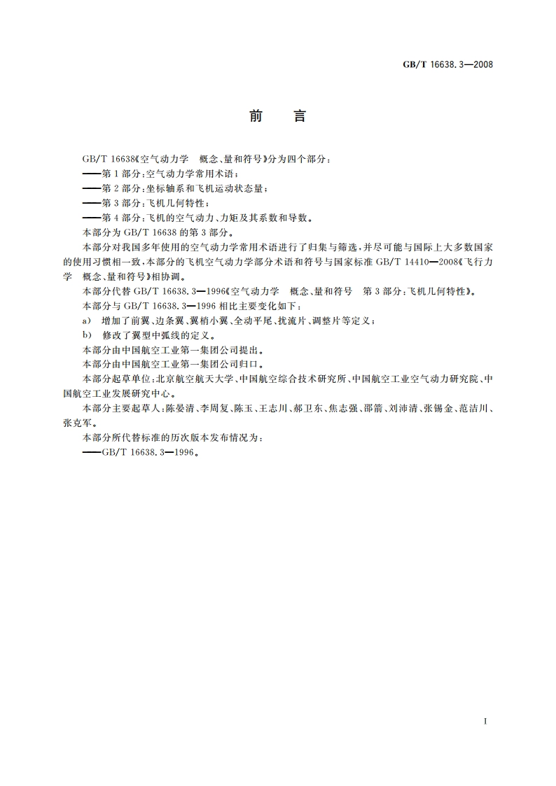空气动力学 概念、量和符号 第3部分：飞机几何特性 GBT 16638.3-2008.pdf_第2页
