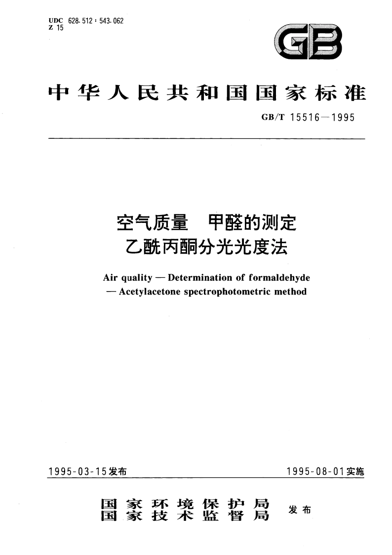 空气质量 甲醛的测定 乙酰丙酮分光光度法 GBT 15516-1995.pdf_第1页