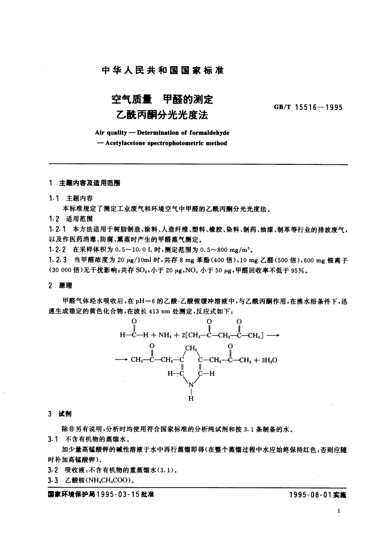 空气质量 甲醛的测定 乙酰丙酮分光光度法 GBT 15516-1995.pdf_第3页