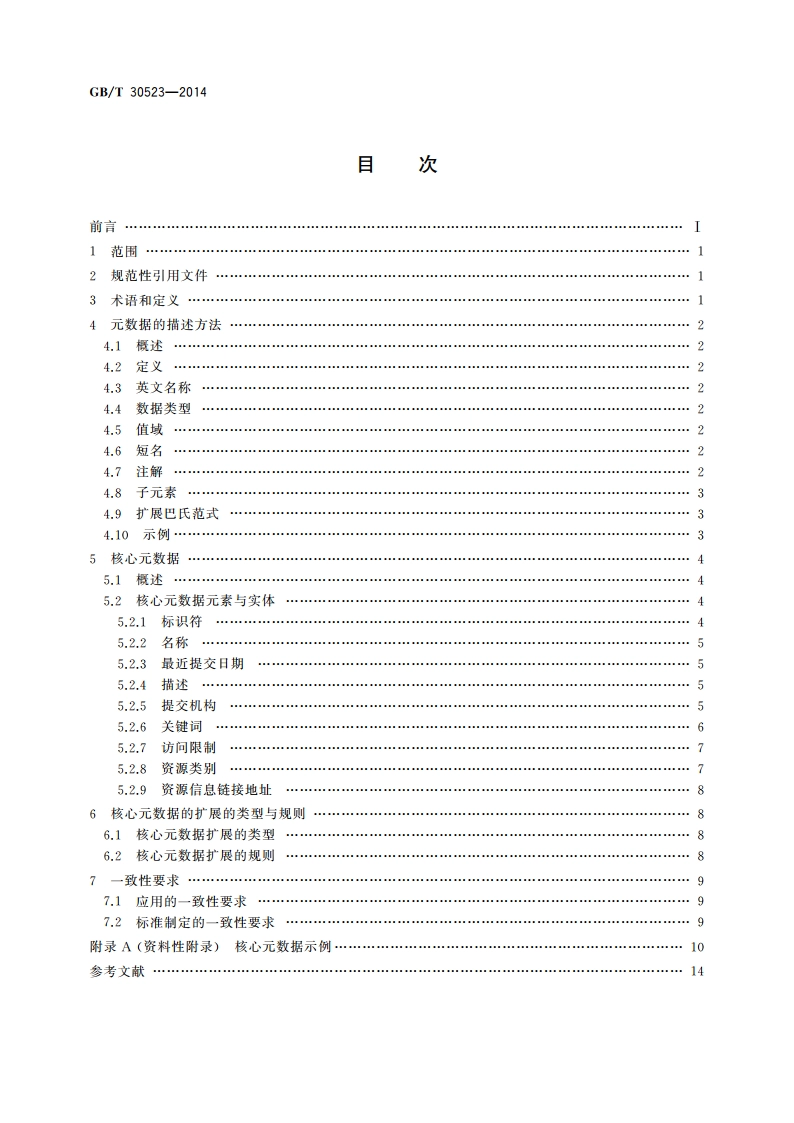 科技平台 资源核心元数据 GBT 30523-2014.pdf_第2页