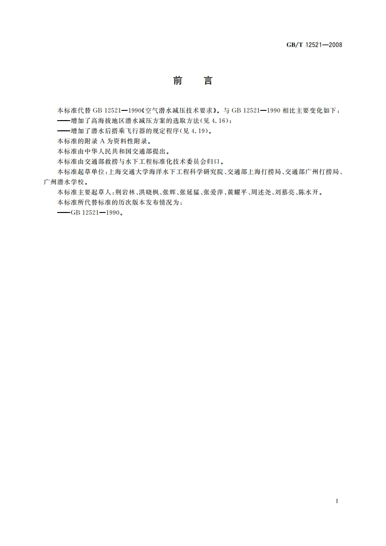 空气潜水减压技术要求 GBT 12521-2008.pdf_第2页