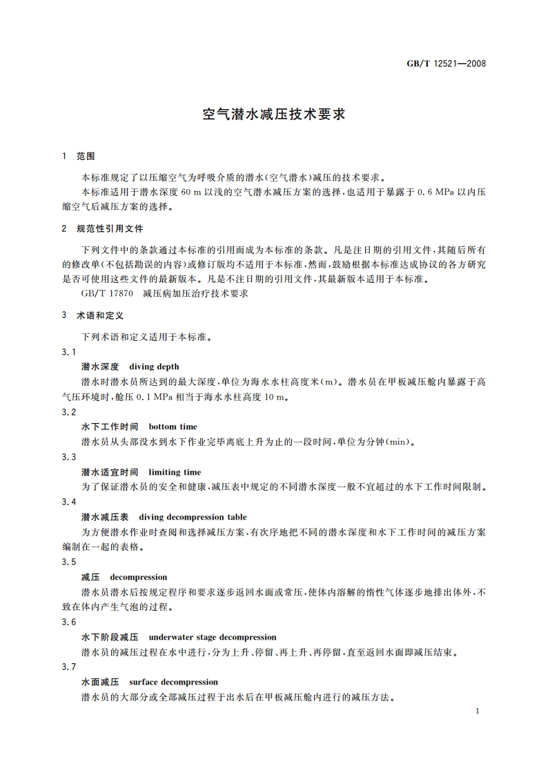 空气潜水减压技术要求 GBT 12521-2008.pdf_第3页